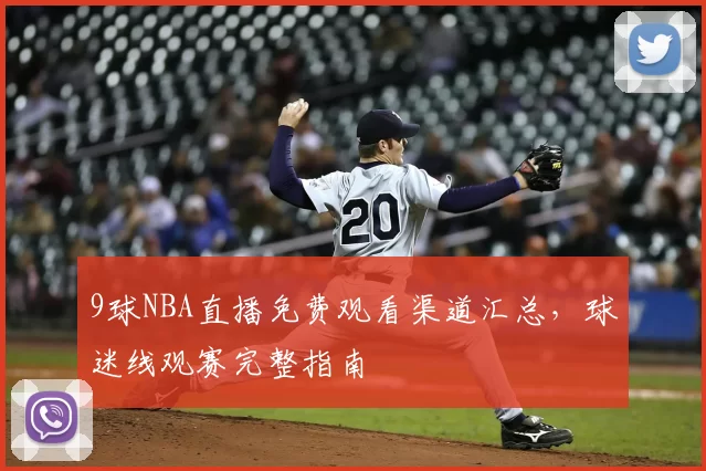 9球NBA直播免费观看渠道汇总,球迷线观赛完整指南