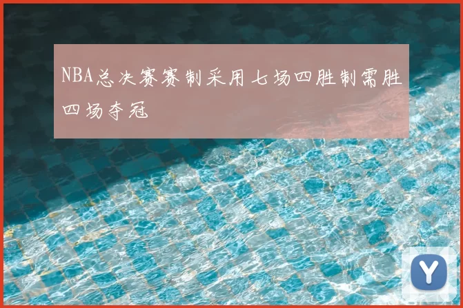NBA总决赛赛制采用七场四胜制需胜四场夺冠