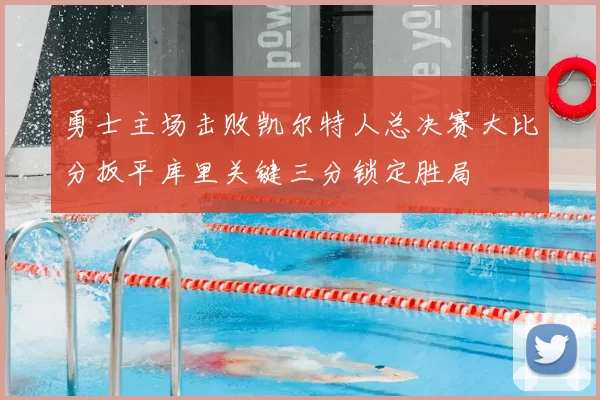 勇士主场击败凯尔特人总决赛大比分扳平库里关键三分锁定胜局