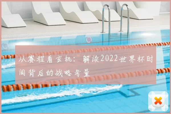 从赛程看玄机:解读2022世界杯时间背后的战略考量
