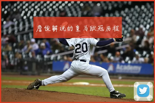 詹俊解说的皇马欧冠历程