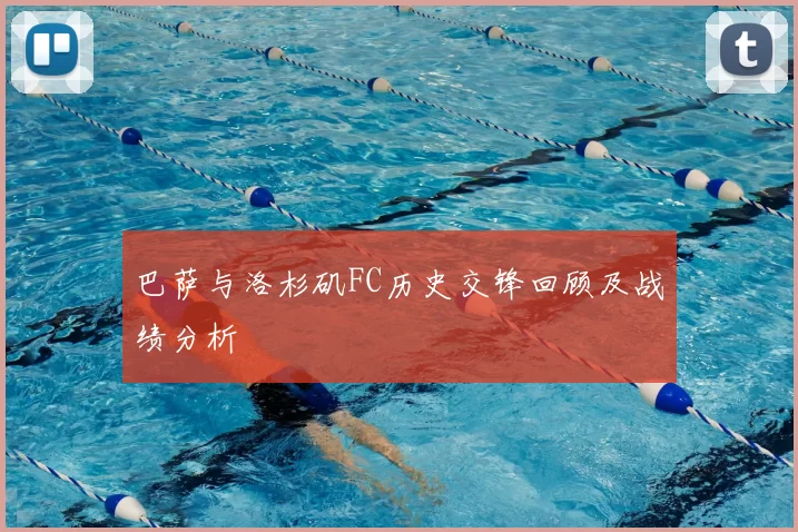 巴萨与洛杉矶FC历史交锋回顾及战绩分析