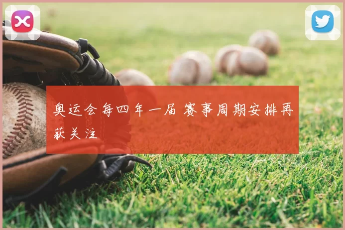 奥运会每四年一届 赛事周期安排再获关注