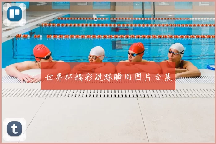 世界杯精彩进球瞬间图片合集