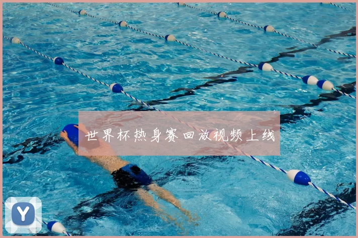 世界杯热身赛回放视频上线