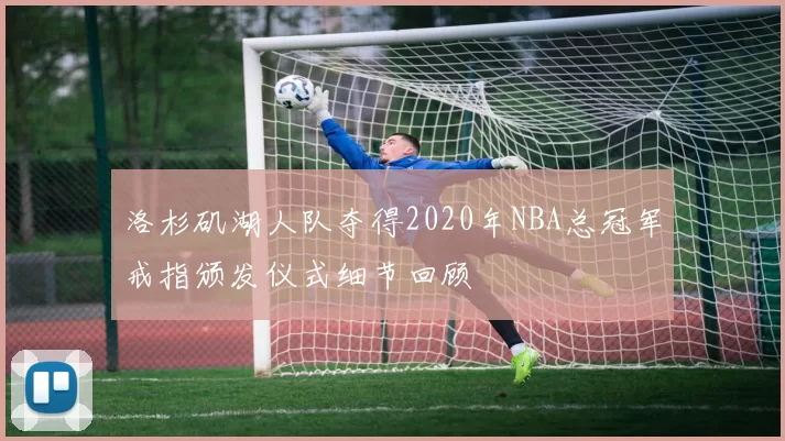 洛杉矶湖人队夺得2020年NBA总冠军戒指颁发仪式细节回顾