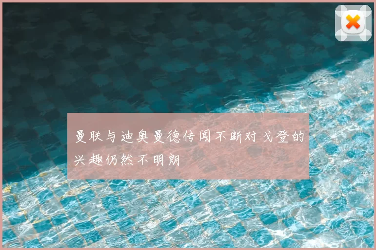 曼联与迪奥曼德传闻不断对戈登的兴趣仍然不明朗