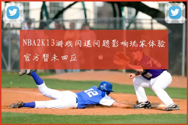 NBA2K13游戏闪退问题影响玩家体验官方暂未回应