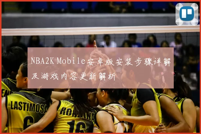 NBA2K Mobile安卓版安装步骤详解及游戏内容更新解析